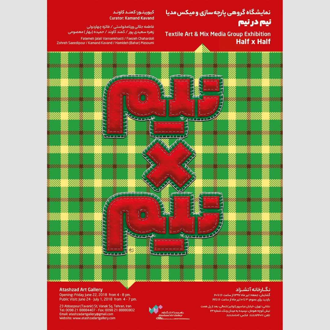 نیم در نیم؛ نمایشگاه گروهی پارچه سازی و میکس مدیا