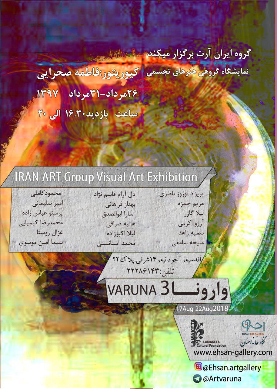 روایت فاطمه صحرایی از نمایشگاه گروهی وارونا