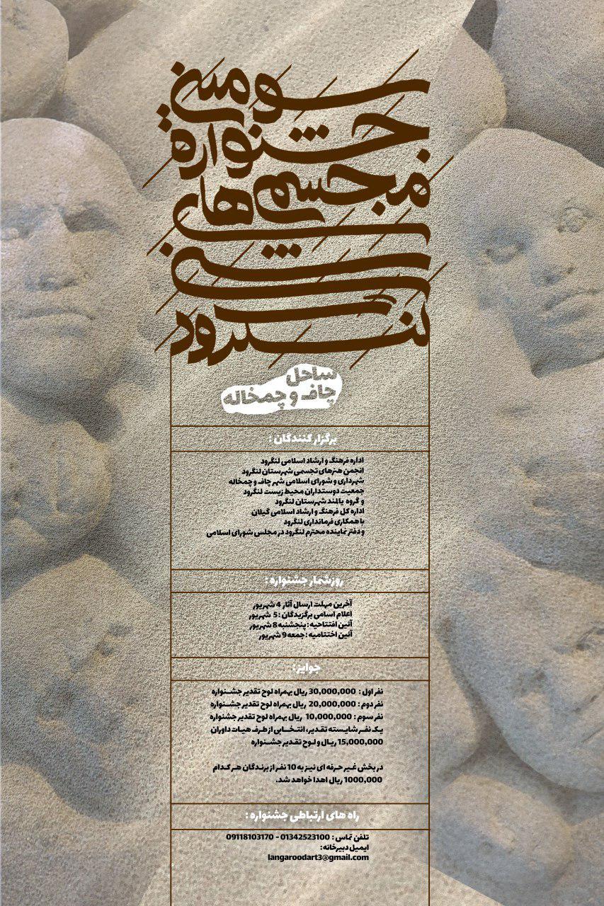 تمدید مهلت ارائه آثار به سومین جشنواره مجسمه هاى شنى لنگرود