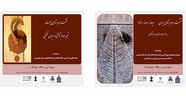 برگزاری 5 نشست به مناسبت روز ملی مردم شناسی در ایران
