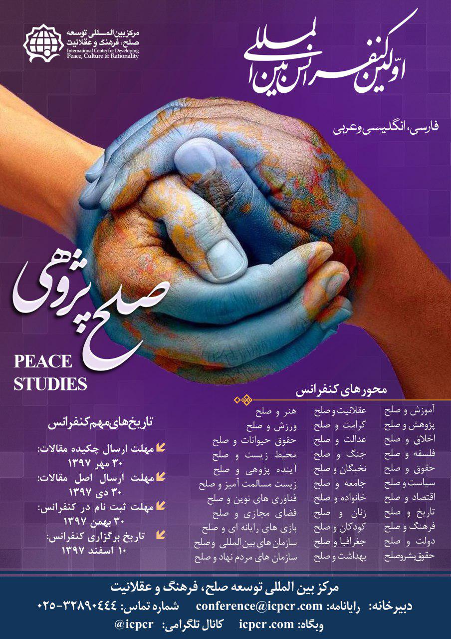 اولین کنفرانس بین‌المللی صلح‌پژوهی برگزار می‌شود