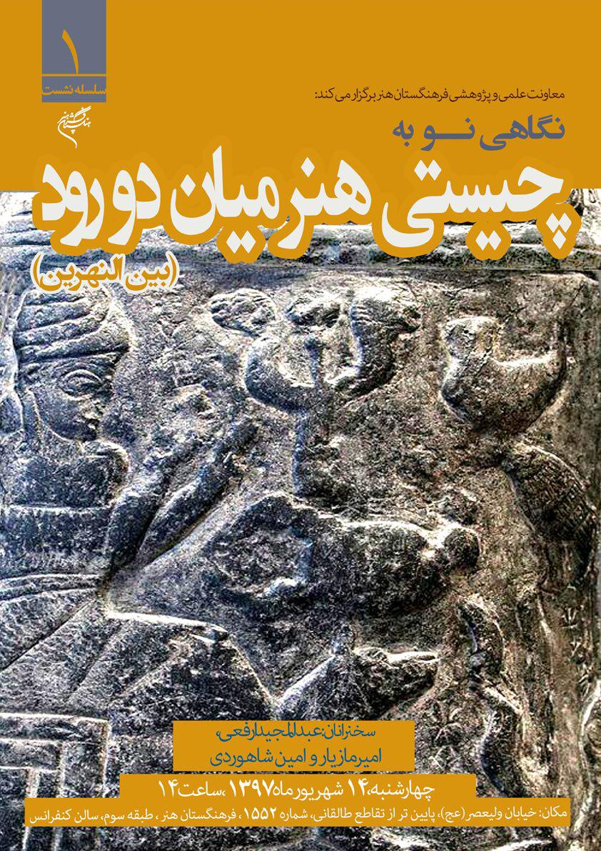 عبدالمجید ارفعی هنر بین‌النهرین را تفسیر می‌كند