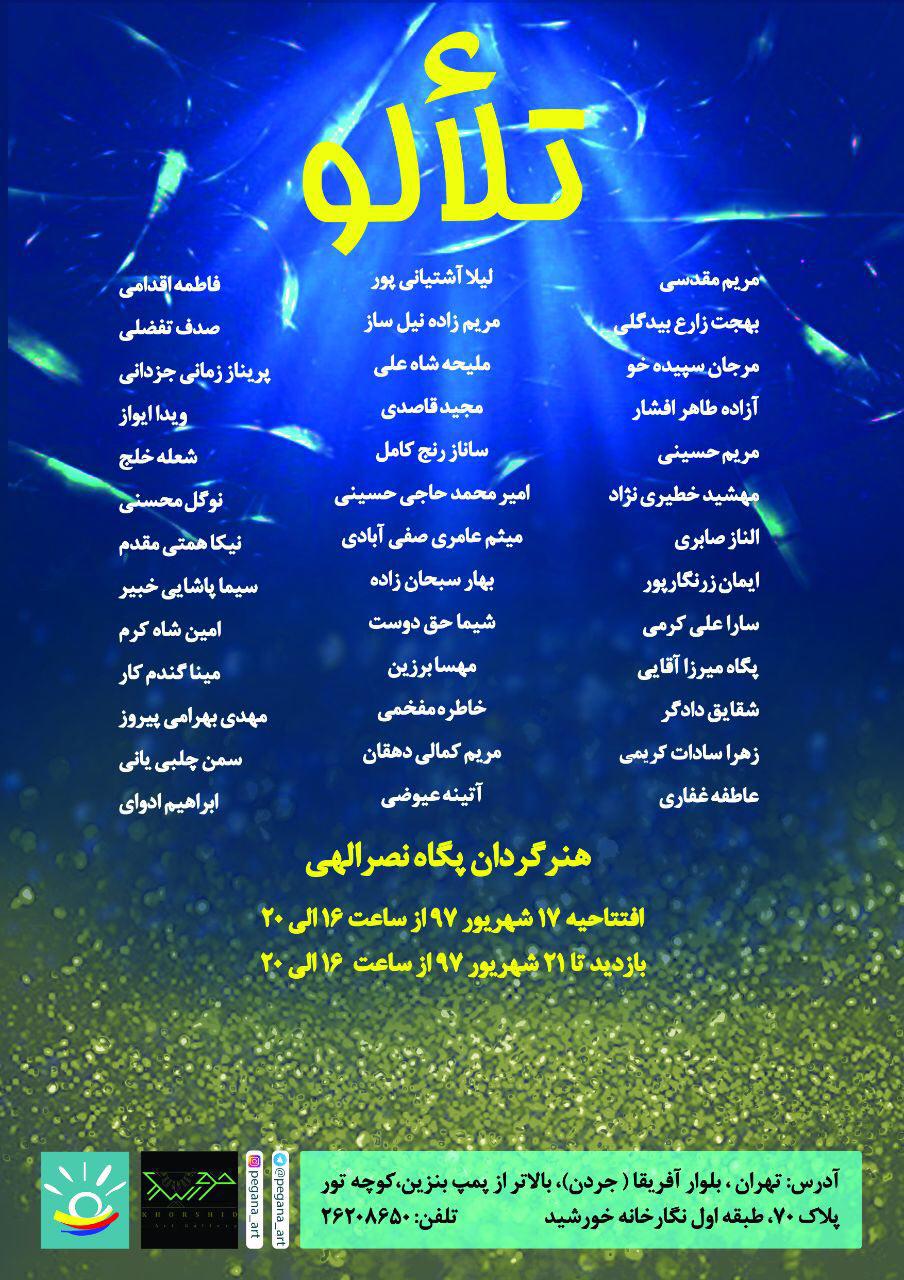"تلألو"؛ دیدگاه گروهی از هنرمندان در نمایش نقاشی و حجم