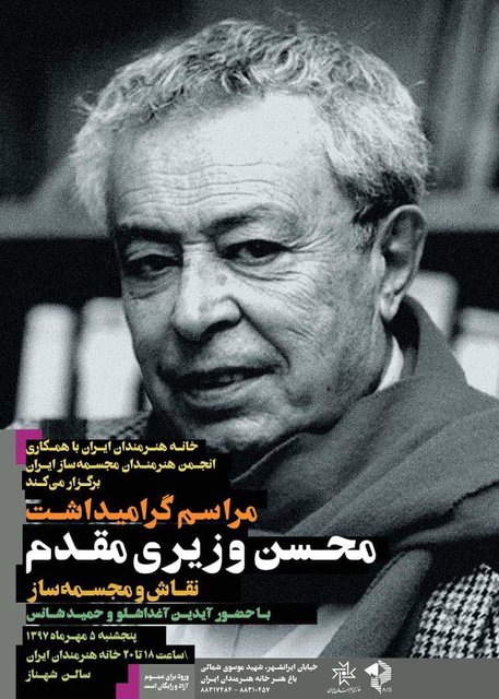 گرامیداشت محسن وزیری مقدم برگزار می شود