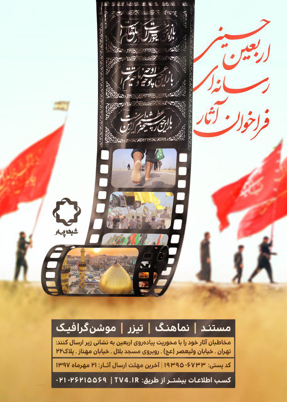 فراخوان آثار رسانه ای اربعین حسینی