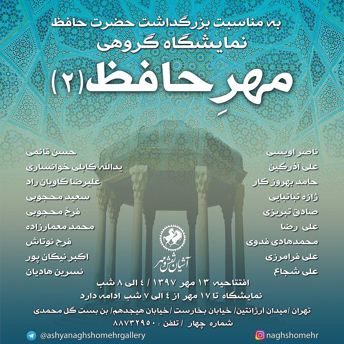 گالری آشیان نقش و مهر میزبان نمایشگاه گروهی مهر حافظ 2