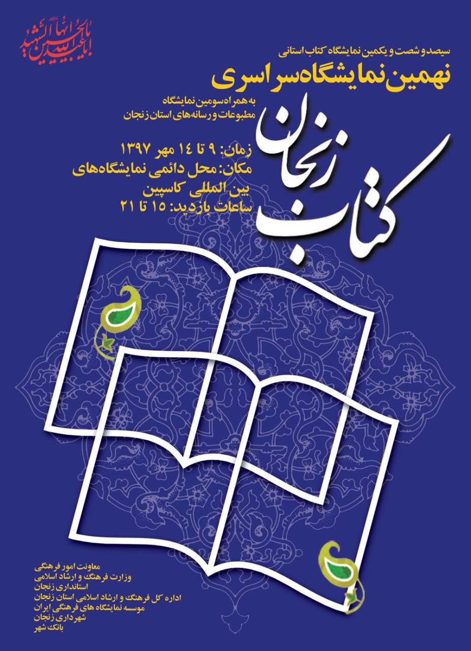 برگزاری نمایشگاه کتاب در استان زنجان با حضور انتشارات فرهنگستان هنر