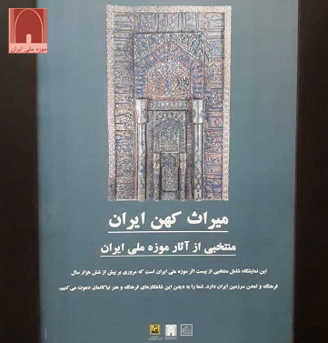 نمایشگاه ”میراث کهن ایران“ در ایستگاه مترو امام خمینی (ره)