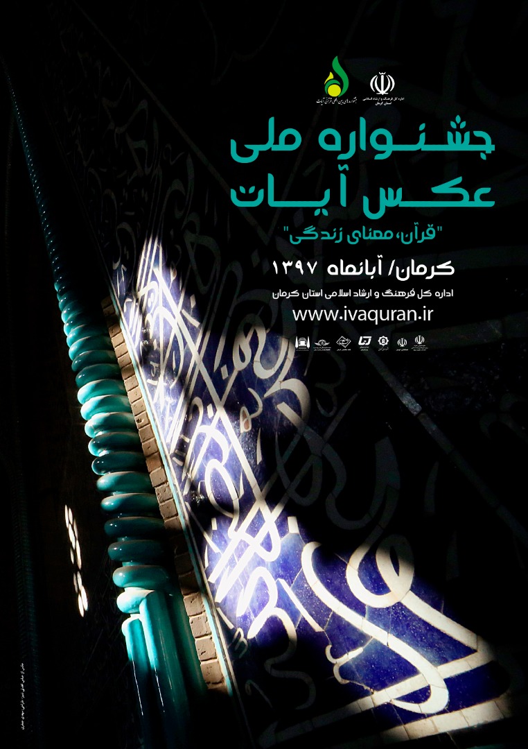 تمدید مهلت ارسال آثار به جشنواره ملی عکس «آیات»