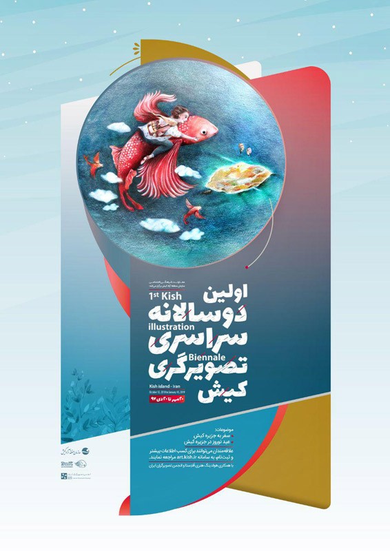 فراخوان اولین دوسالانه سراسری تصویرگری کیش