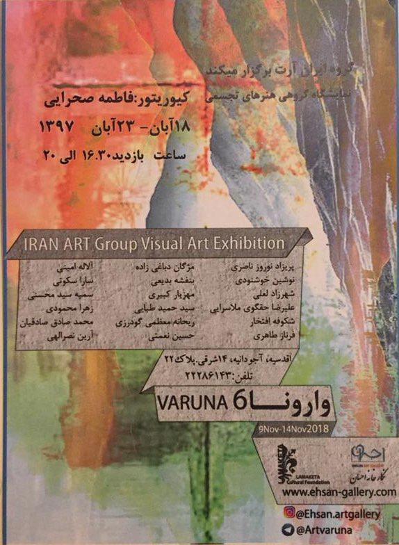 نمایش آخرین مجموعه نمایشگاه های وارونا در گالری احسان