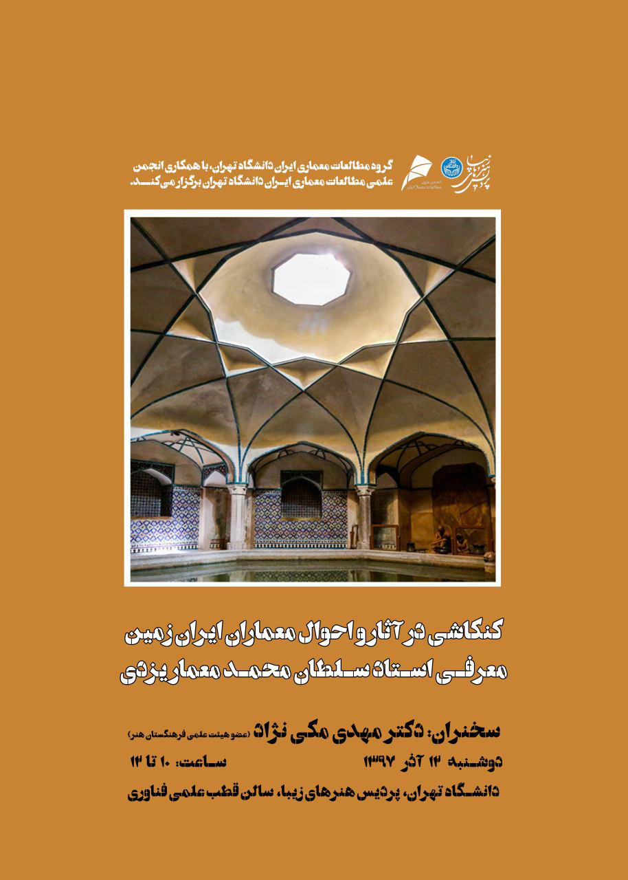 سمینار «کنکاشی در آثار و احوال معماران ایران‌زمین؛ معرفی استاد سلطان محمد معمار یزدی» در پردیس هنرهای زیبا