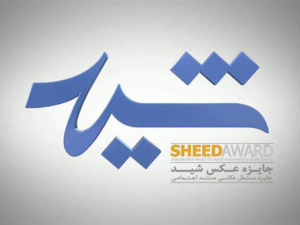 جلسه داوری و انتخاب عکاسان نهمین دوره جایزه عکس «شید» برگزار شد