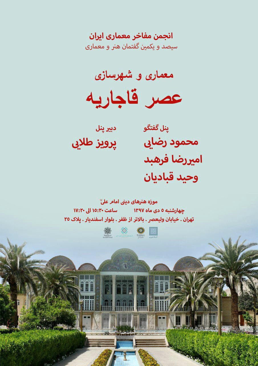 معماری و شهرسازی عصر قاجاریه بررسی می شود