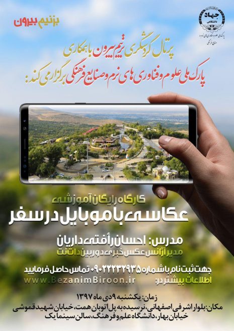 کارگاه رایگان عکاسی با موبایل در سفر برگزار می شود