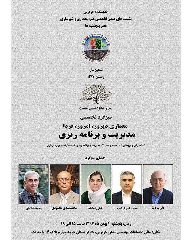 نشست معماری دیروز، امروز، فردا؛ مدیریت و برنامه‌ریزی برگزار می شود