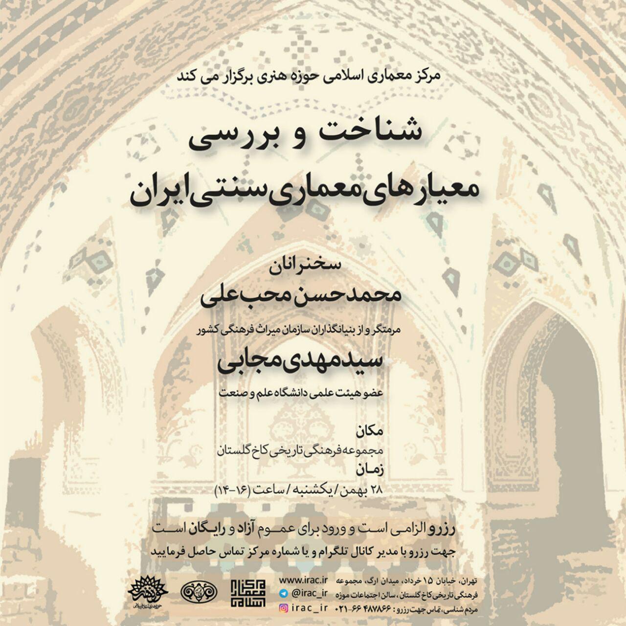 معیارها‌ی معماری سنتی ایران بررسی می شود