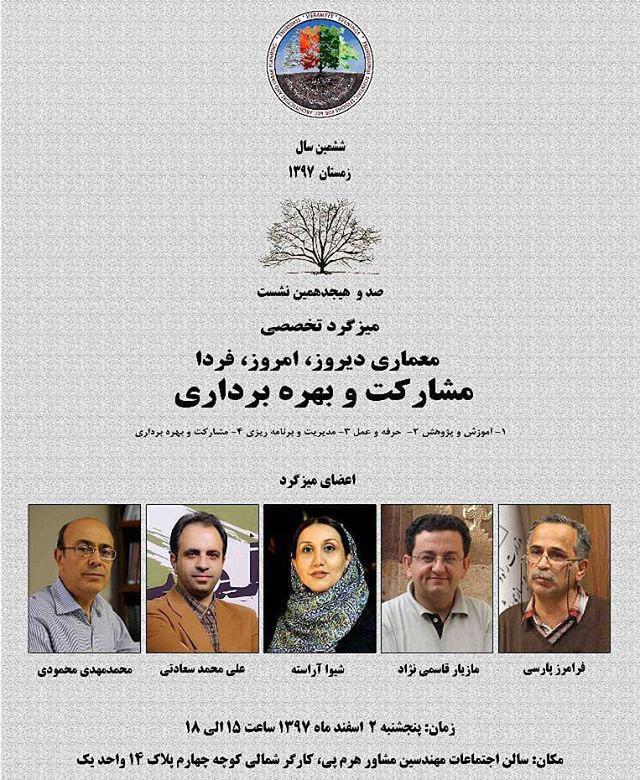 "مشارکت و بهره‌برداری"؛ صد و هجدهمین نشست میزگرد تخصصی معماری، دیروز، امروز، فردا