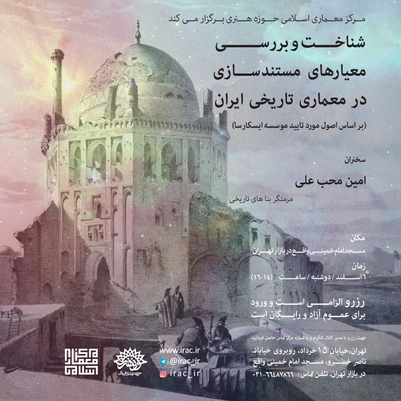 معیارها‌ی مستند سازی معماری تاریخی ایران بررسی می شود