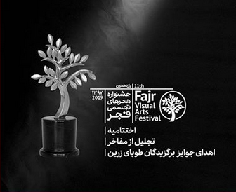 از مفاخر هنرهای تجسمی در یازدهمین جشنواره هنرهای تجسمی فجر تجلیل می شود