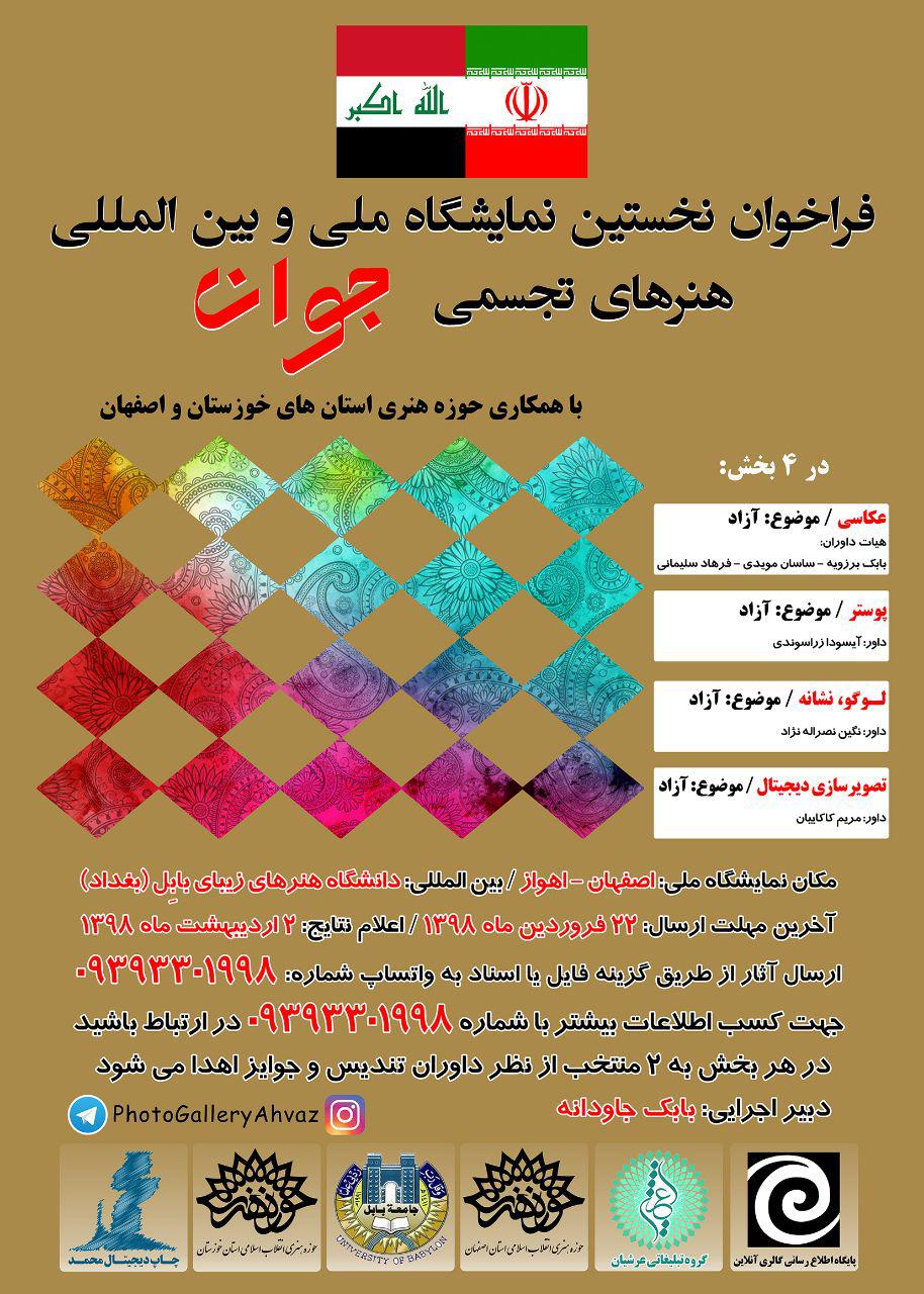 فراخوان نخستین نمایشگاه ملی و بینالمللی هنرهای تجسمی جوان