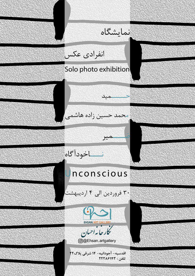 "ضمیر ناخودآگاه"؛ برپایی نمایشگاه عکس در گالری احسان