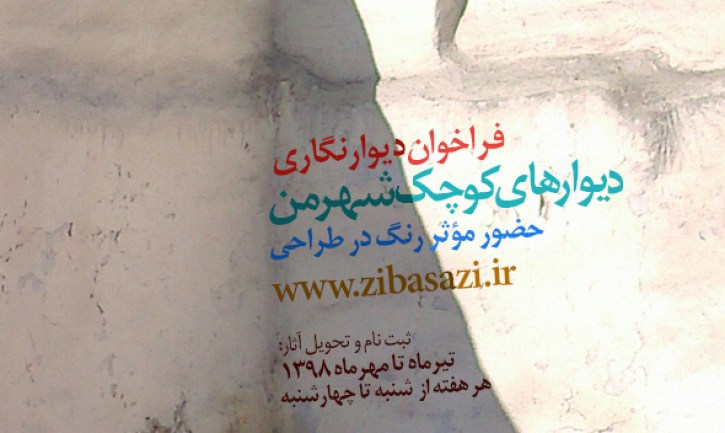 فراخوان دیوارنگاری «دیوارهای کوچک شهر من»