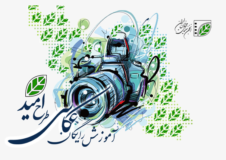 آموزش عکاسی رایگان با عنوان «طرح امید» برگزار می شود