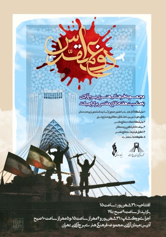 برج آزادی میزبان برنامه های هنری هفته دفاع مقدس می شود