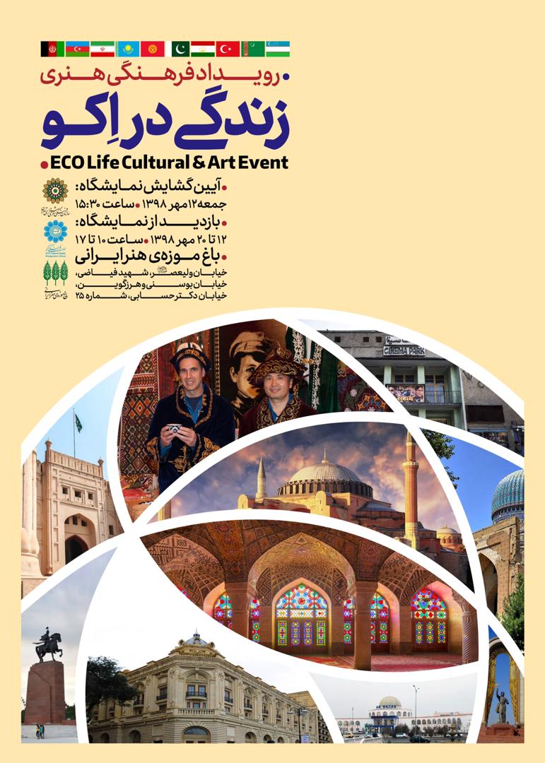 "زندگی در اکو" در باغ موزه هنر ایرانی به نمایش در می آید