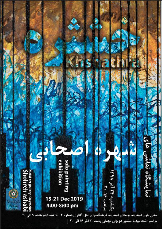 نمایش نقاشی های شهره اصحابی در فرهنگسرای ملل