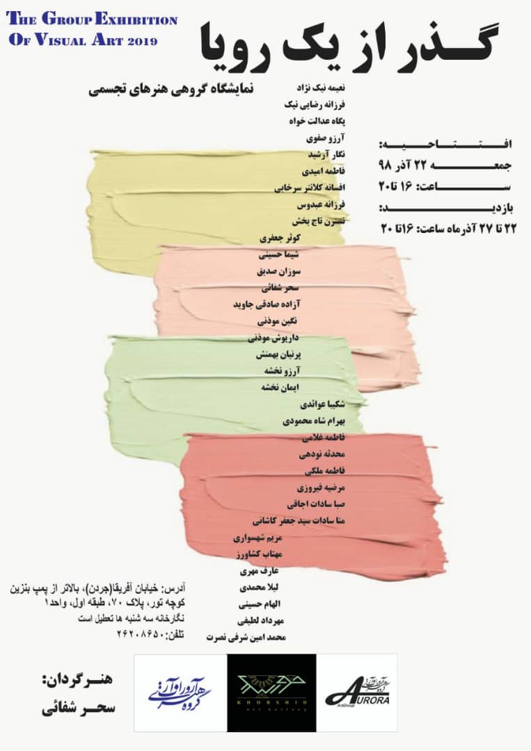 "گذر از یک رویا" در گالری خورشید برپا شد