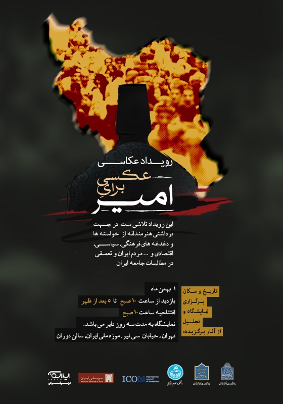رویداد عکاسی "عکسی برای امیر" به مناسبت سالروز قتل امیرکبیر با موضوع بیان دغدغهها و مطالبات مردم ایران برگزار می شود