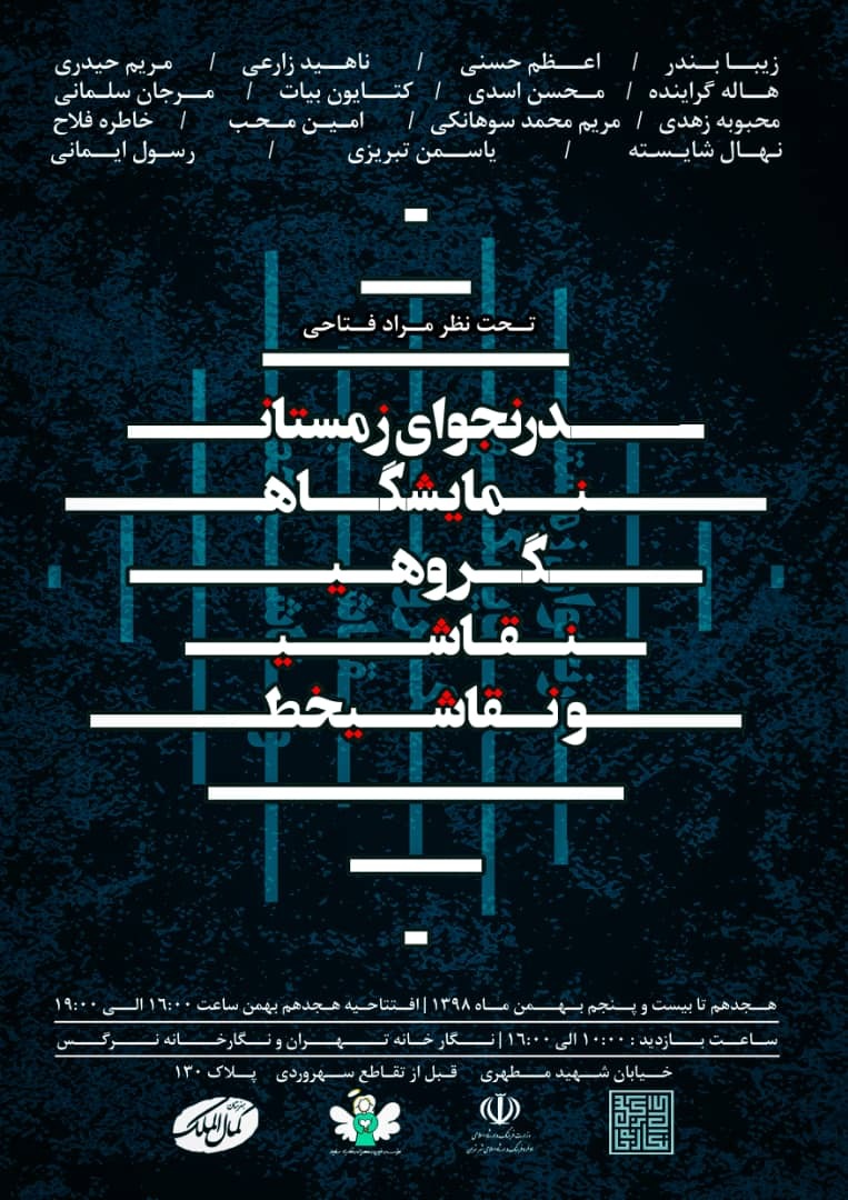 نمایشگاه گروهی نقاشی خط در حمایت از کودکان کار