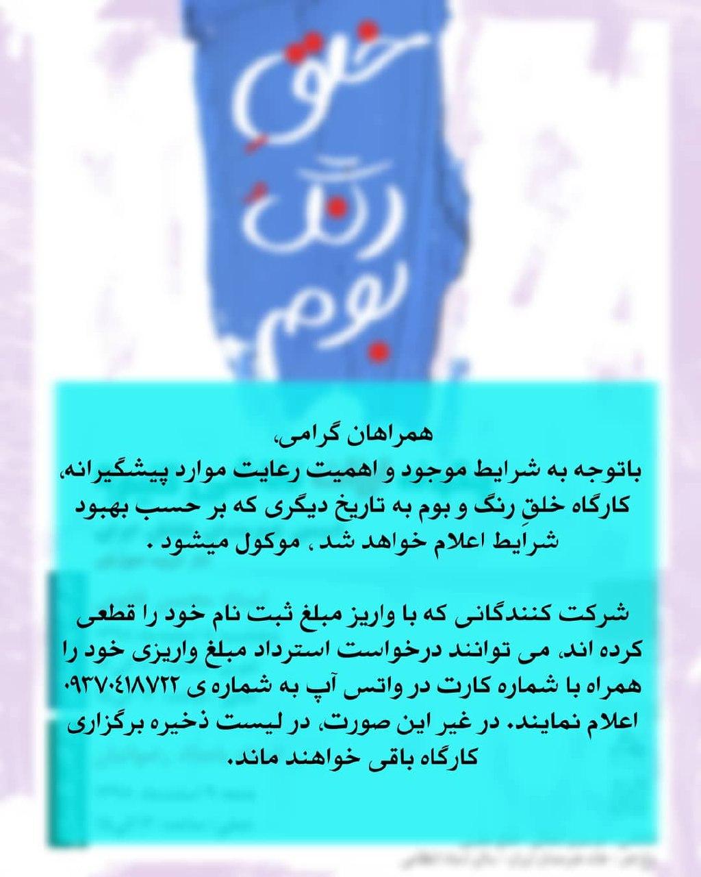 لغو کارگاه خلقِ رنگ و بوم