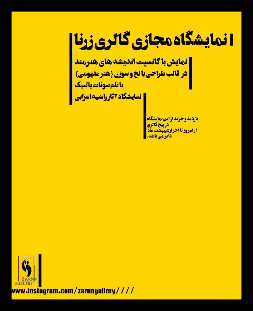 اولین نمایشگاه مجازی گالری زرنا برگزار می شود