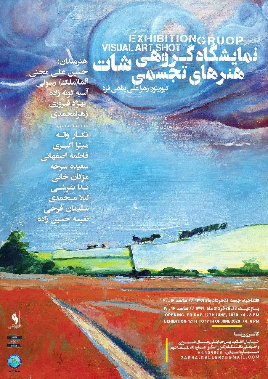 "شات"؛ برپایی نمایشگاه گروهی در گالری زرنا
