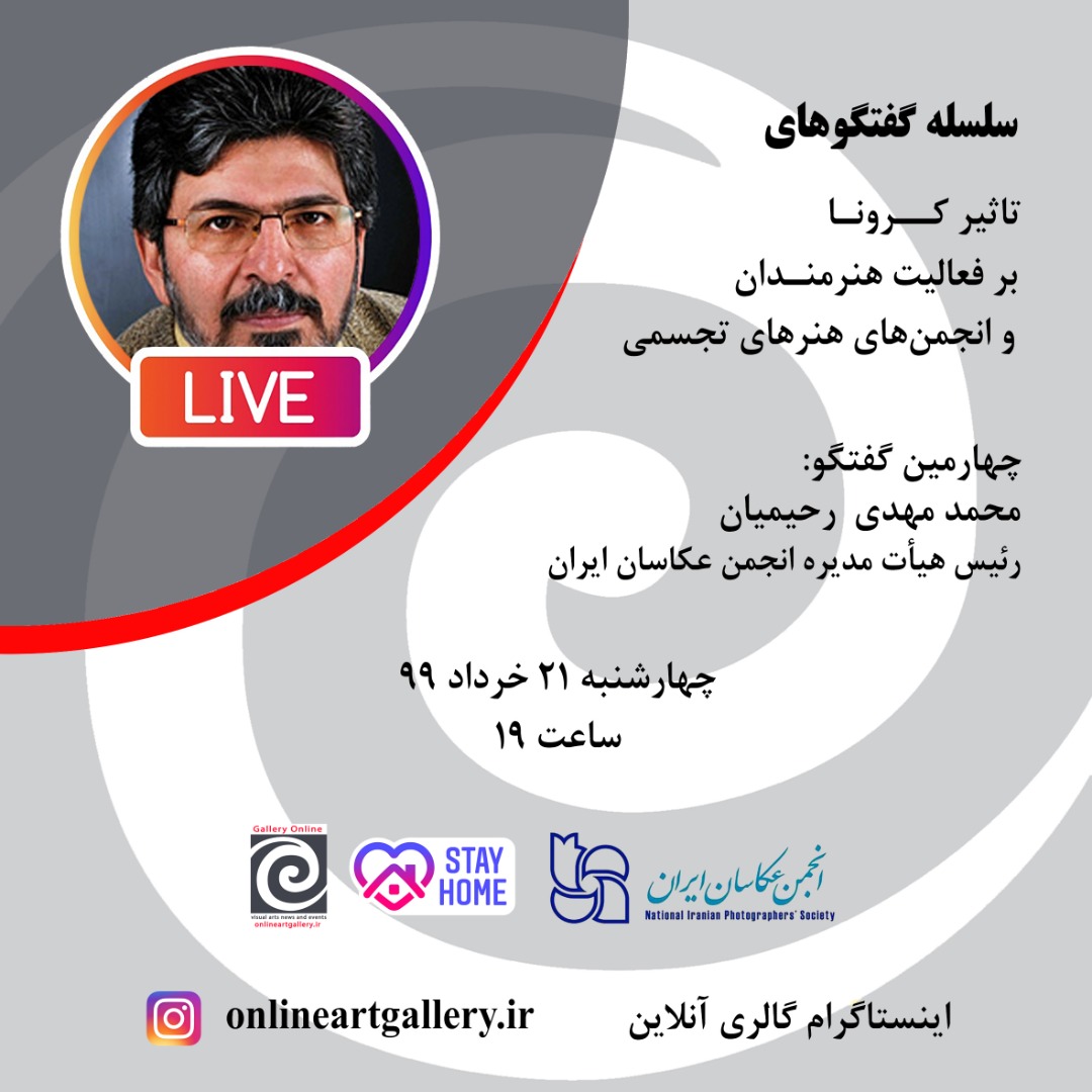گفتگوی چهارم از سلسله گفتگوهای تاثیر کرونا بر فعالیت هنرمندان و انجمن های هنرهای تجسمی برگزار می شود
