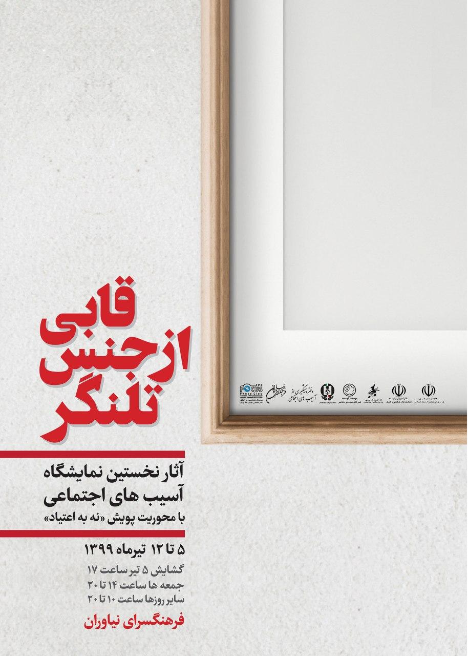 نمایشگاه عکس و کاریکاتور « قابی از جنس تلنگر»