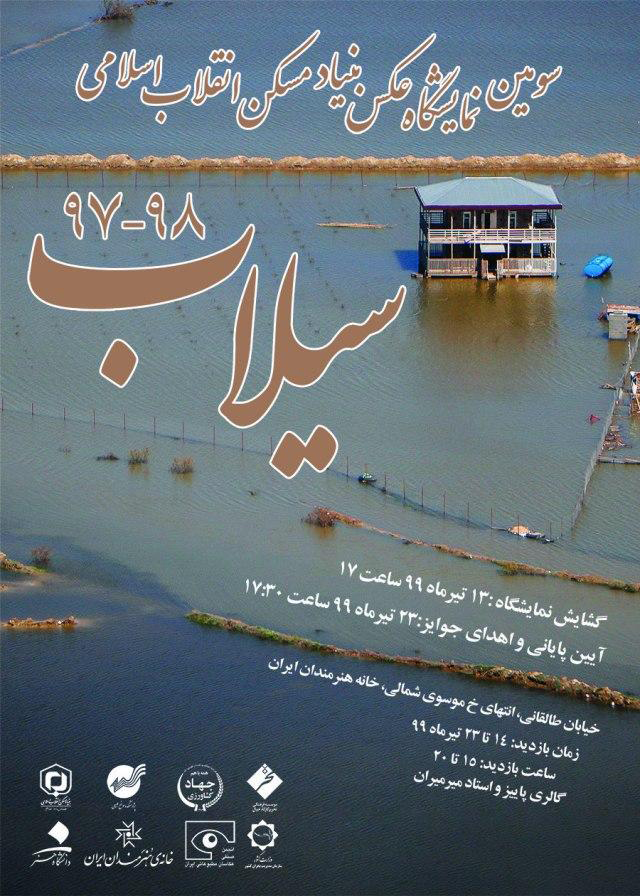 "سیلاب 97-98"؛ برپایی سومین نمایشگاه عکس بنیاد مسکن انقلاب اسلامی در خانه هنرمندان ایران