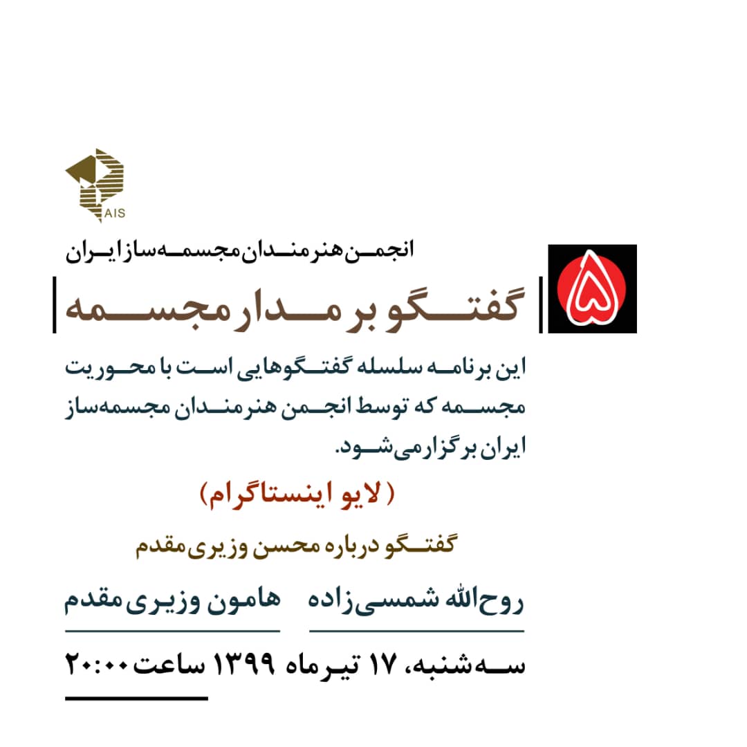 پنجمین گفتگو از برنامه گفتگو بر مدار مجسمه برگزار می شود