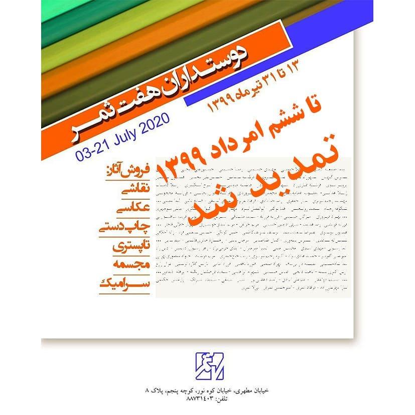 تمدید نمایشگاه دوستداران هفت‌ثمر