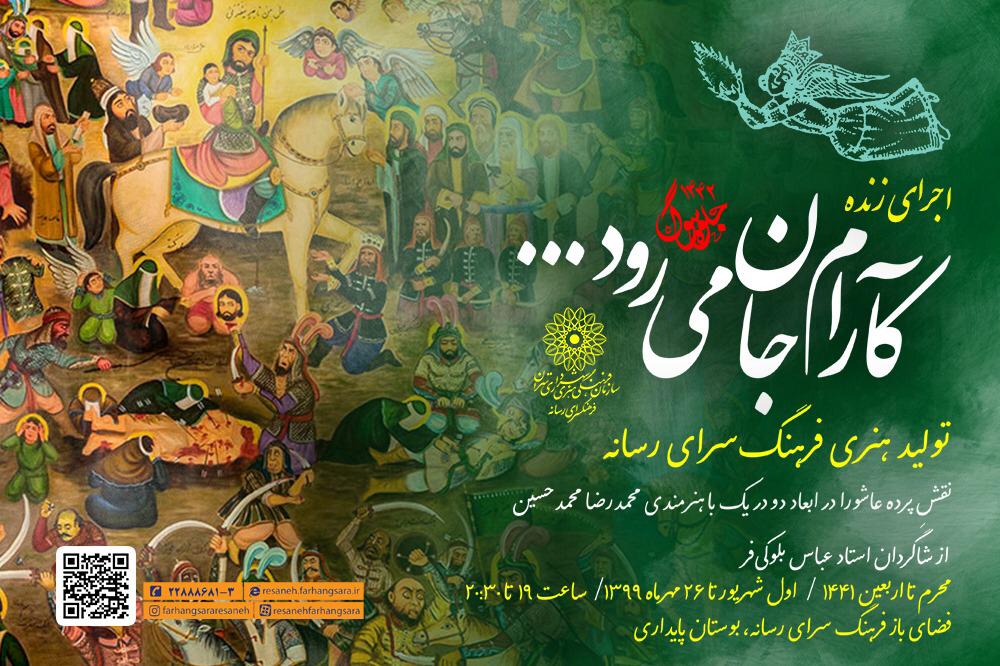 اجرای زنده پرده عاشورا «کآرام جان میرود» در فضای باز فرهنگسرای رسانه
