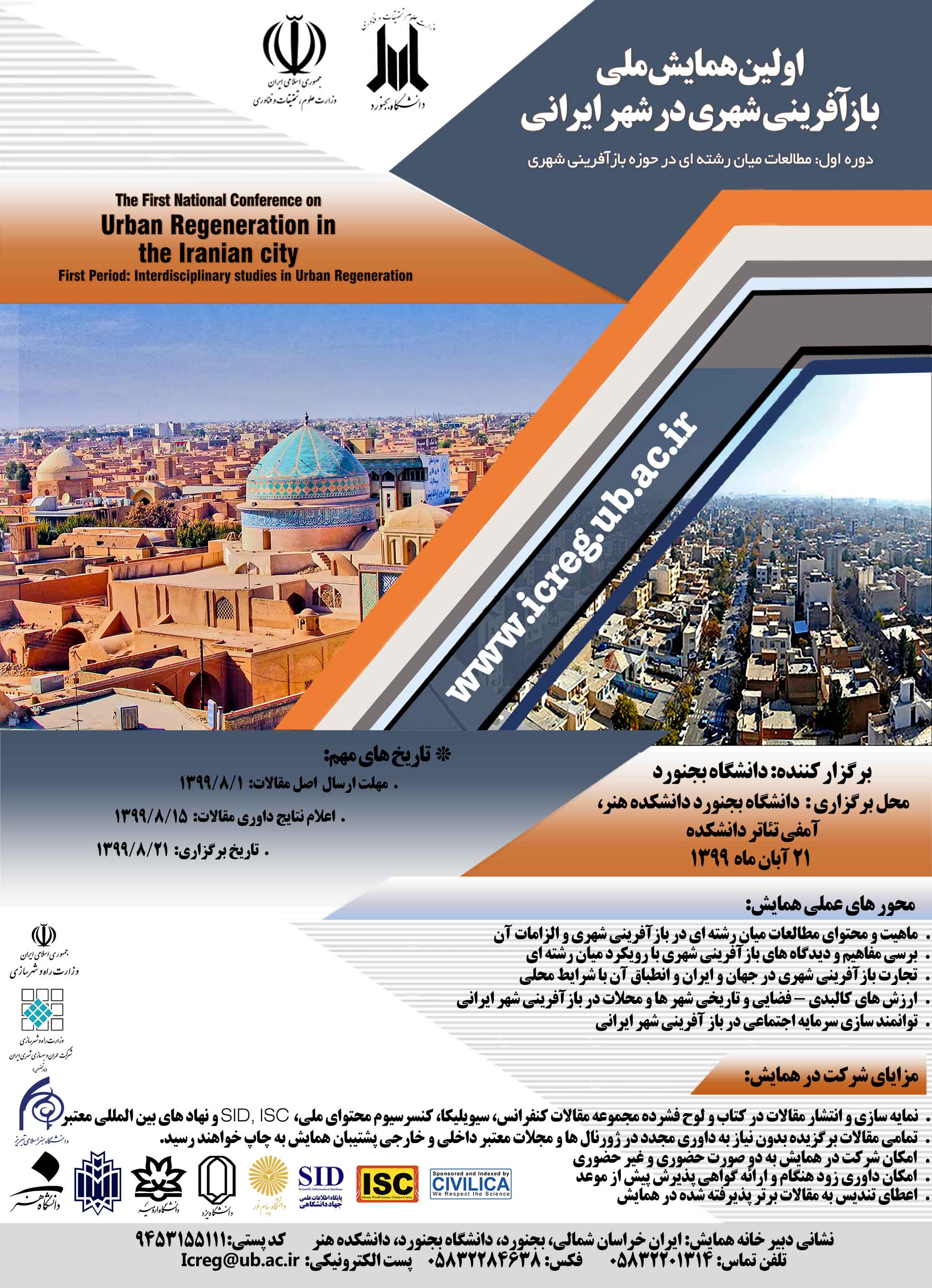 اولین همایش ملی بازآفرینی شهری در شهر ایرانی