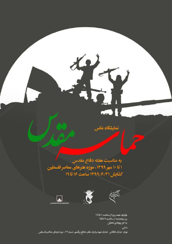 فرهنگستان هنرهمزمان با هفته مقدس برگزار می کند نمایشگاه عکس « حماسه مقدس» در موزه هنرهای معاصر فلسطین