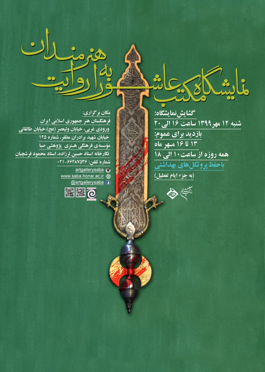 هنر عاشورا با «مکتب عاشورا به روایت هنرمندان» به صبا میآید