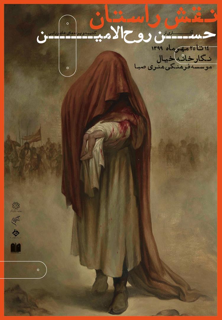 نمایش آثاری از حسن روح الامین در موسسه صبا