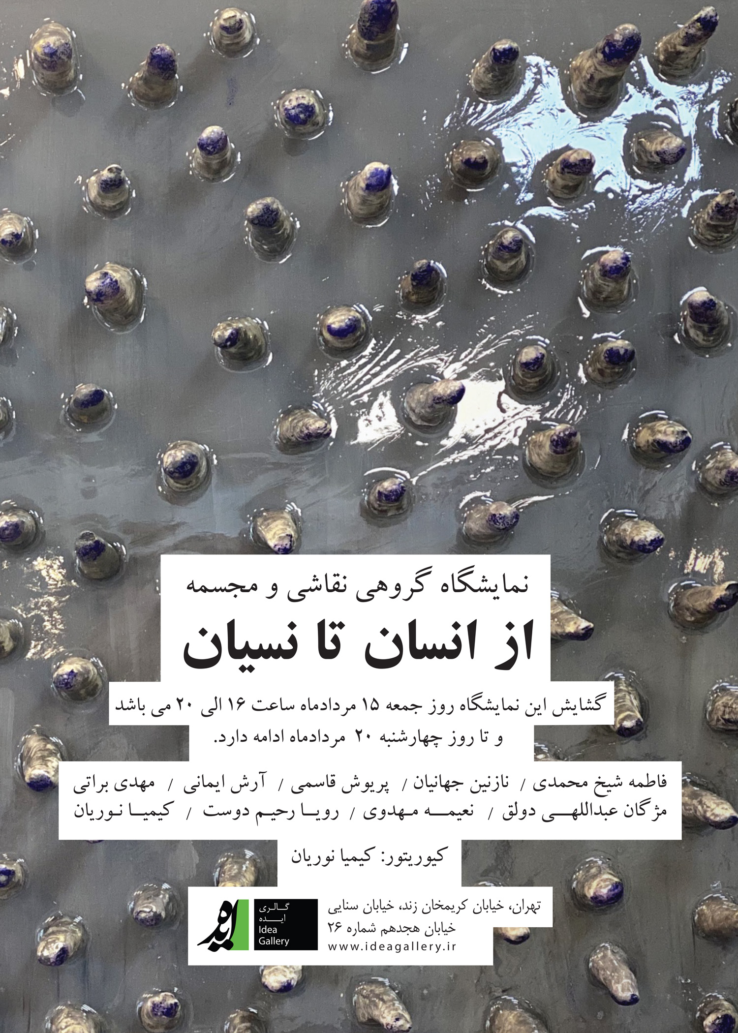 "از انسان تا نسیان" در گالری ایده