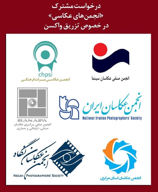 درخواست مشترک انجمن های عکاسی درخصوص تزریق واکسن