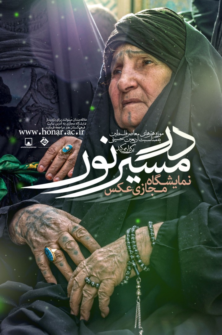 نمایشگاه مجازی عکس «در مسیر نور» در وبگاه فرهنگستان هنر